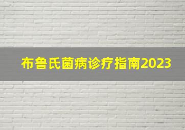 布鲁氏菌病诊疗指南2023