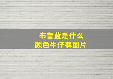 布鲁蓝是什么颜色牛仔裤图片