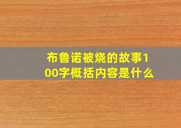 布鲁诺被烧的故事100字概括内容是什么