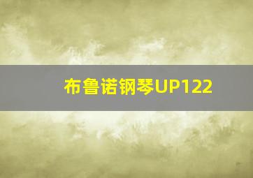 布鲁诺钢琴UP122