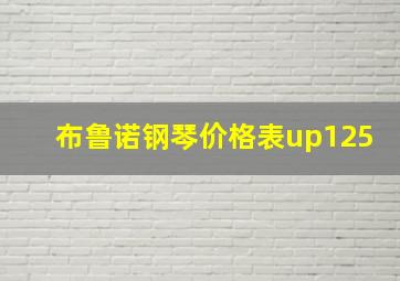 布鲁诺钢琴价格表up125