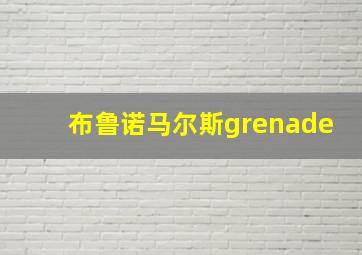 布鲁诺马尔斯grenade