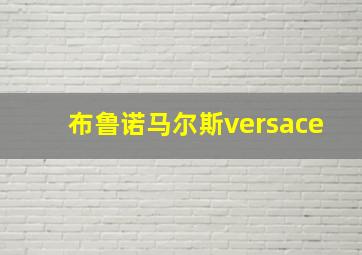 布鲁诺马尔斯versace