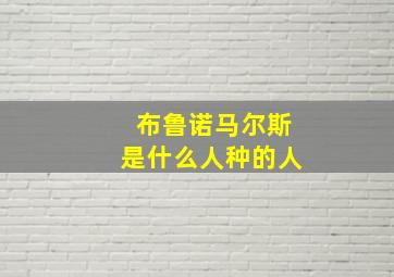 布鲁诺马尔斯是什么人种的人