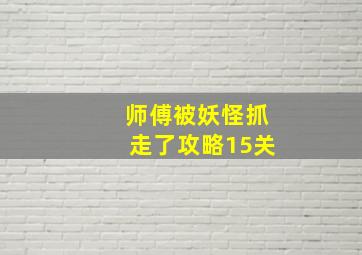 师傅被妖怪抓走了攻略15关