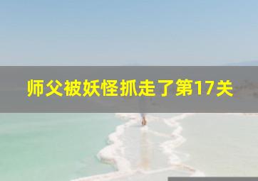 师父被妖怪抓走了第17关