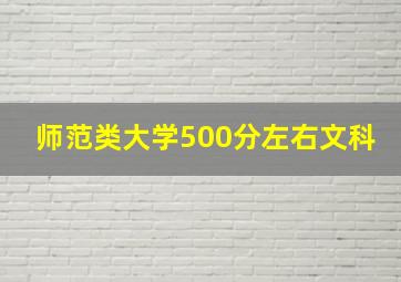 师范类大学500分左右文科