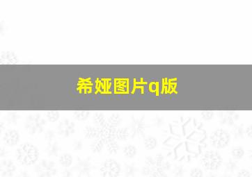 希娅图片q版