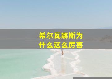 希尔瓦娜斯为什么这么厉害