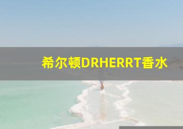 希尔顿DRHERRT香水