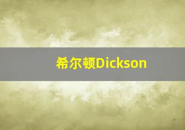 希尔顿Dickson