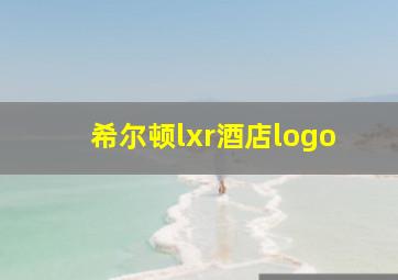 希尔顿lxr酒店logo