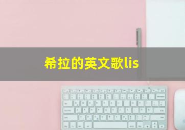 希拉的英文歌lis