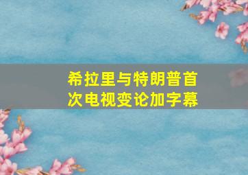 希拉里与特朗普首次电视变论加字幕