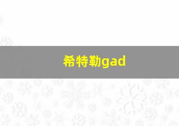 希特勒gad