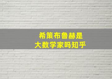 希策布鲁赫是大数学家吗知乎