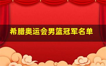 希腊奥运会男篮冠军名单