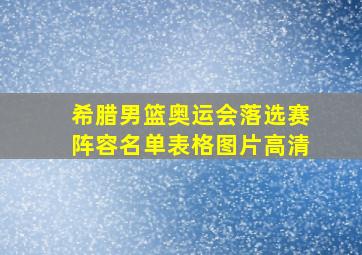 希腊男篮奥运会落选赛阵容名单表格图片高清