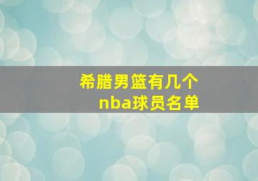 希腊男篮有几个nba球员名单