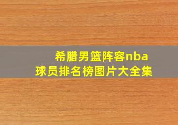 希腊男篮阵容nba球员排名榜图片大全集