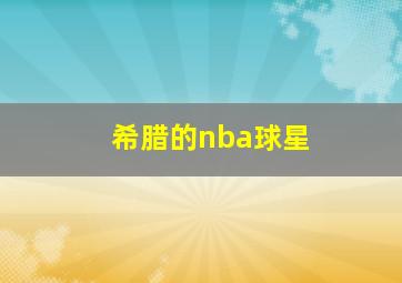 希腊的nba球星