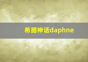 希腊神话daphne