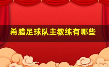 希腊足球队主教练有哪些