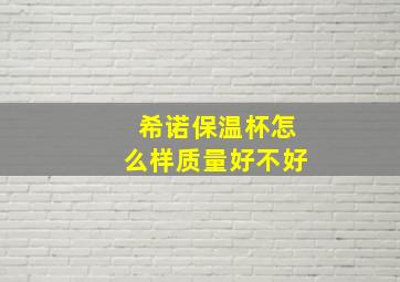 希诺保温杯怎么样质量好不好