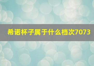 希诺杯子属于什么档次7073