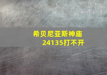 希贝尼亚斯神庙24135打不开