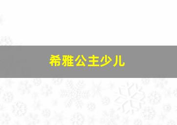 希雅公主少儿