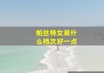 帕丝特女装什么档次好一点