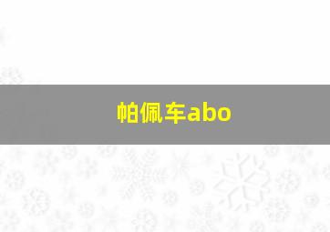 帕佩车abo