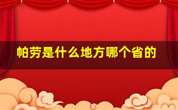 帕劳是什么地方哪个省的