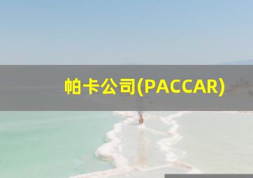 帕卡公司(PACCAR)