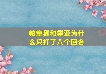 帕奎奥和霍亚为什么只打了八个回合