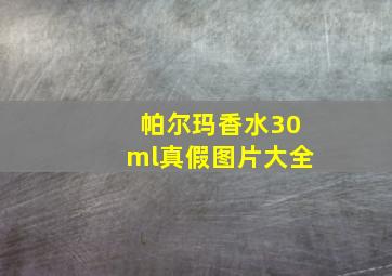 帕尔玛香水30ml真假图片大全