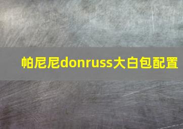 帕尼尼donruss大白包配置