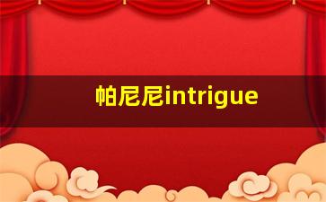 帕尼尼intrigue