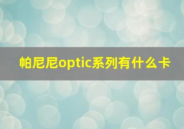 帕尼尼optic系列有什么卡