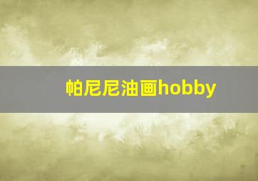 帕尼尼油画hobby