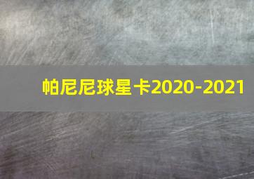 帕尼尼球星卡2020-2021