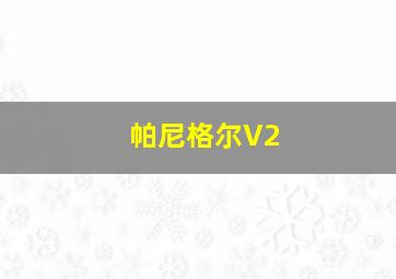 帕尼格尔V2