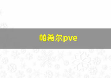 帕希尔pve