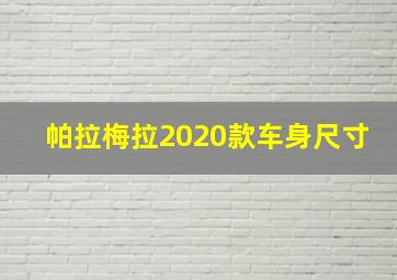 帕拉梅拉2020款车身尺寸