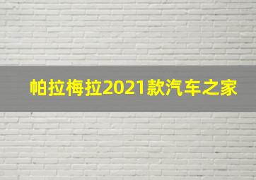 帕拉梅拉2021款汽车之家