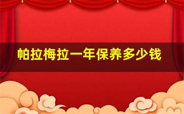 帕拉梅拉一年保养多少钱