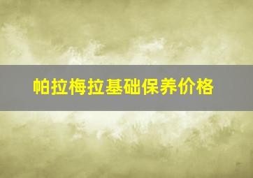 帕拉梅拉基础保养价格