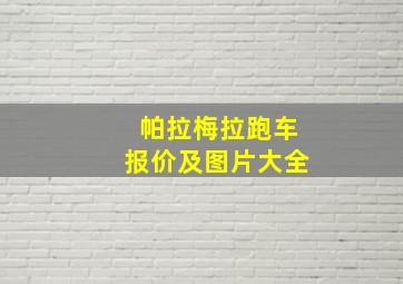 帕拉梅拉跑车报价及图片大全