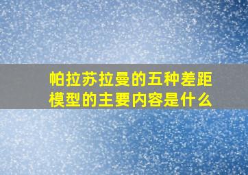 帕拉苏拉曼的五种差距模型的主要内容是什么